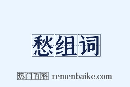 愁组词是什么意思的图片